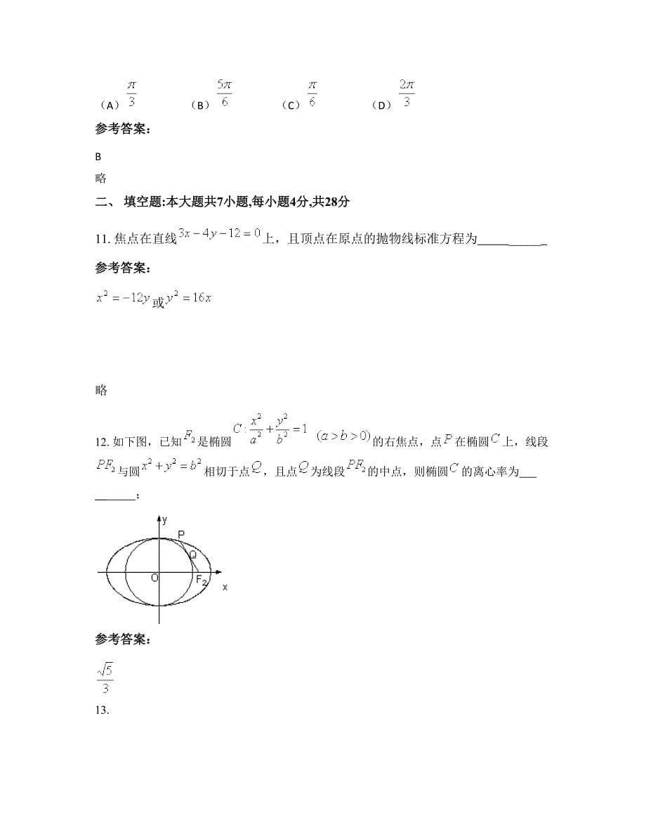 2022-2023学年山西省忻州市华荣中学高二数学理联考试卷含解析_第5页