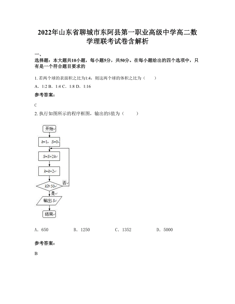 2022年山东省聊城市东阿县第一职业高级中学高二数学理联考试卷含解析_第1页