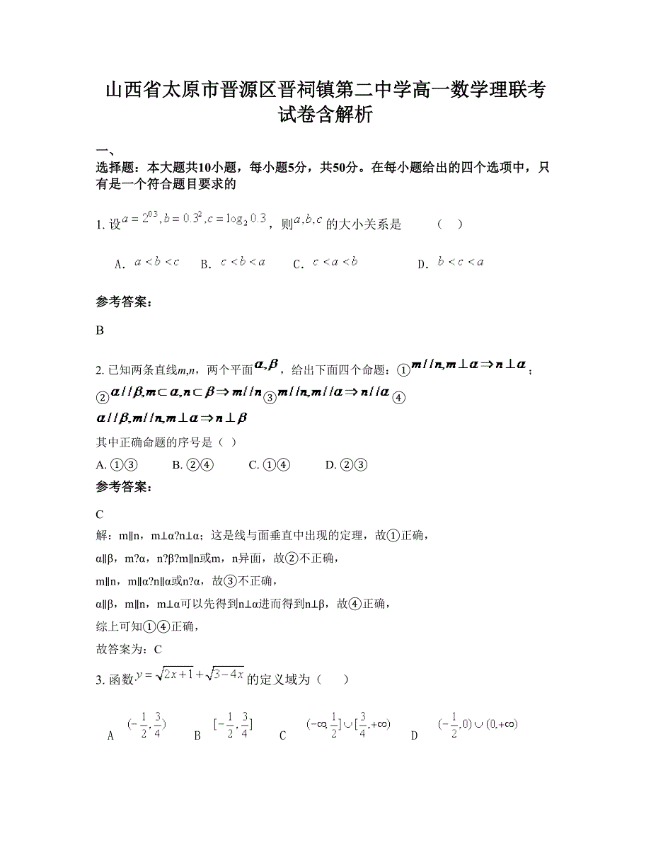 山西省太原市晋源区晋祠镇第二中学高一数学理联考试卷含解析_第1页