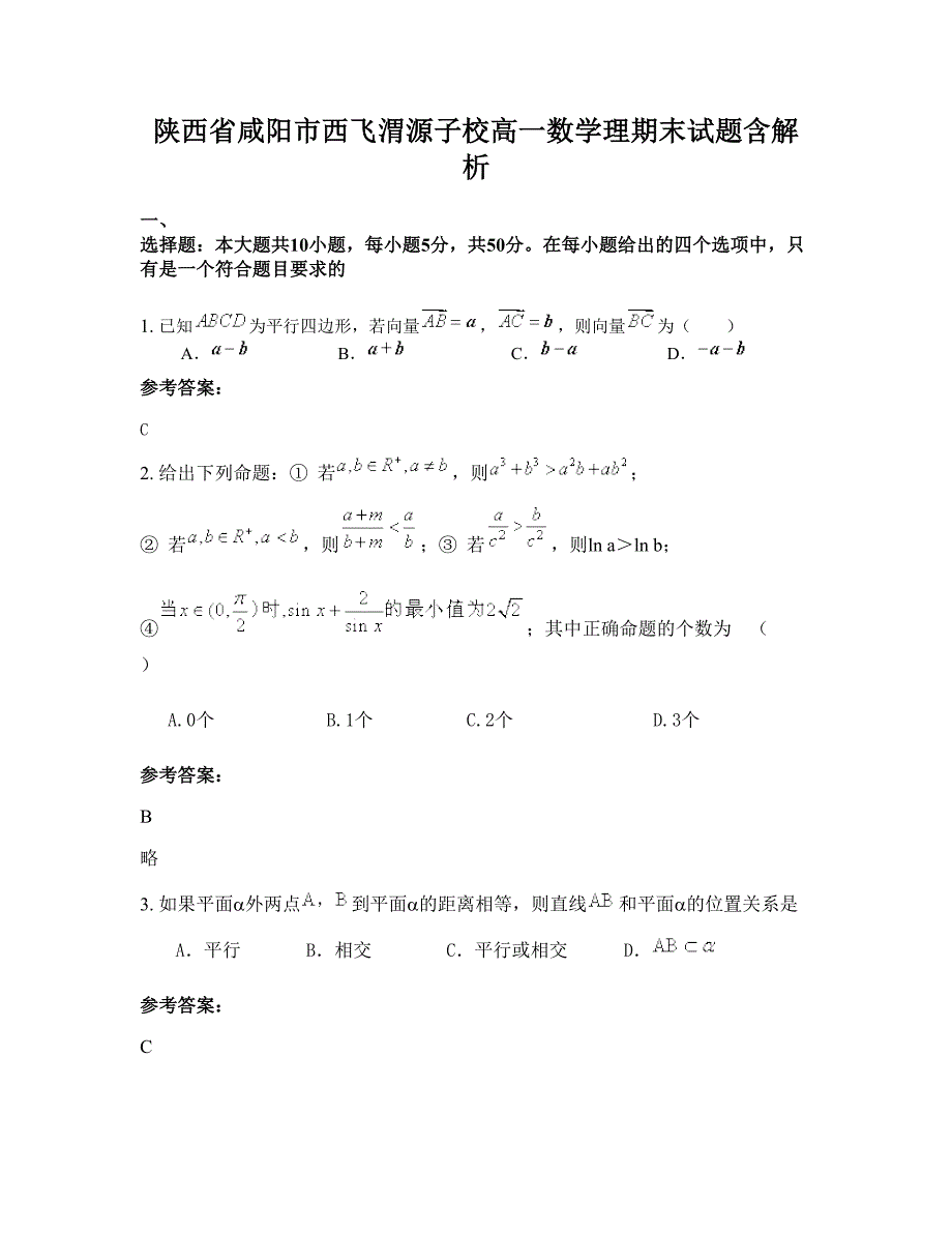 陕西省咸阳市西飞渭源子校高一数学理期末试题含解析_第1页