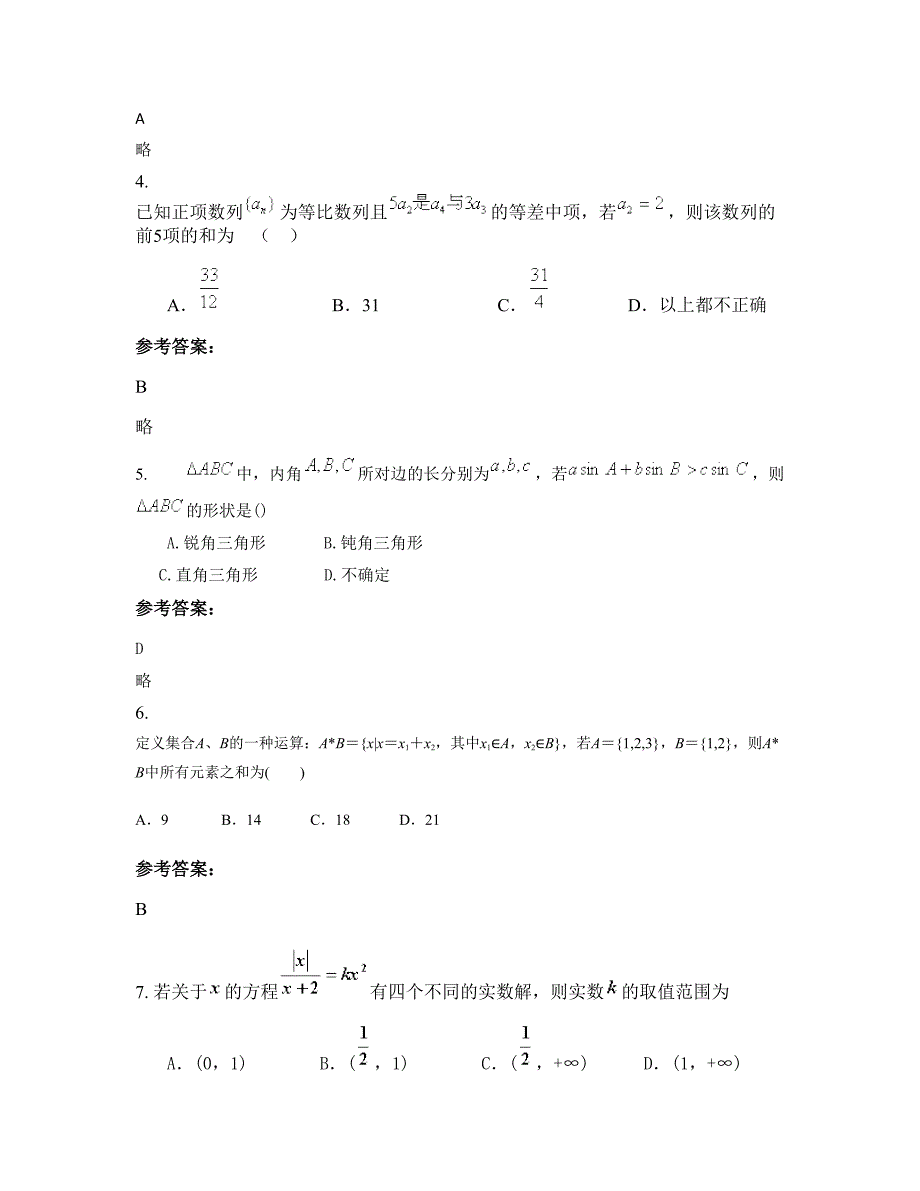 2022-2023学年浙江省台州市天台县新中中学高三数学理上学期摸底试题含解析_第2页