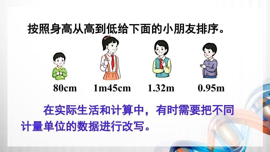 人教版新插图小学四年级数学下册4-7-8《小数与单位换算》课件_第5页