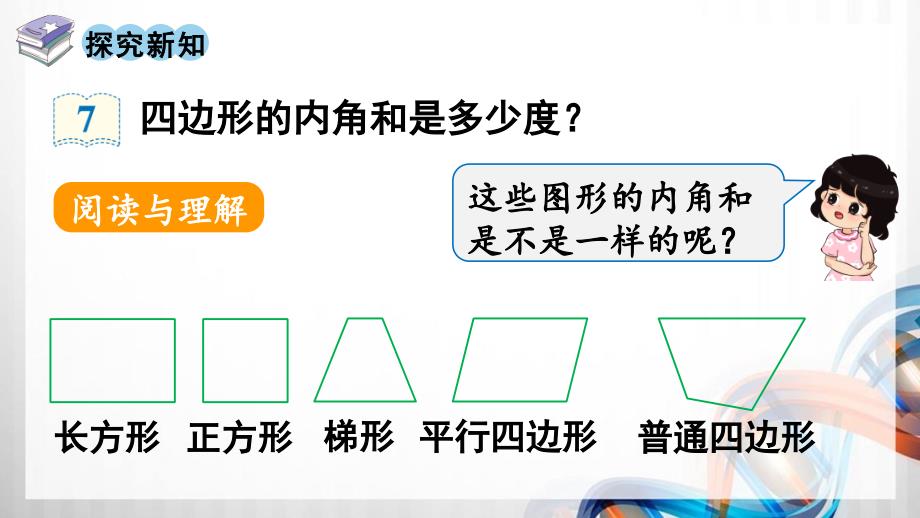 人教版新插图小学四年级数学下册5-5《四边形的内角和》课件_第3页