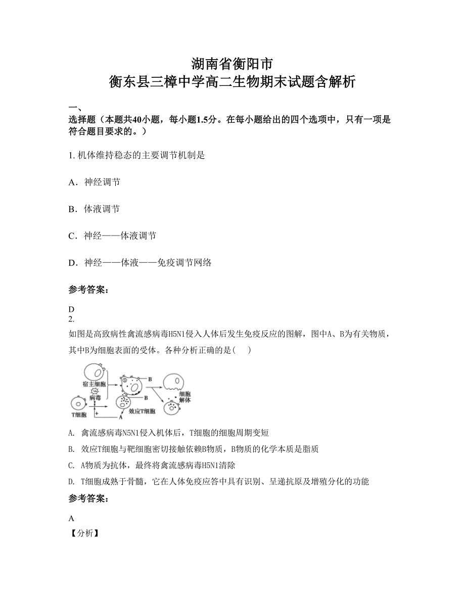 湖南省衡阳市 衡东县三樟中学高二生物期末试题含解析_第1页