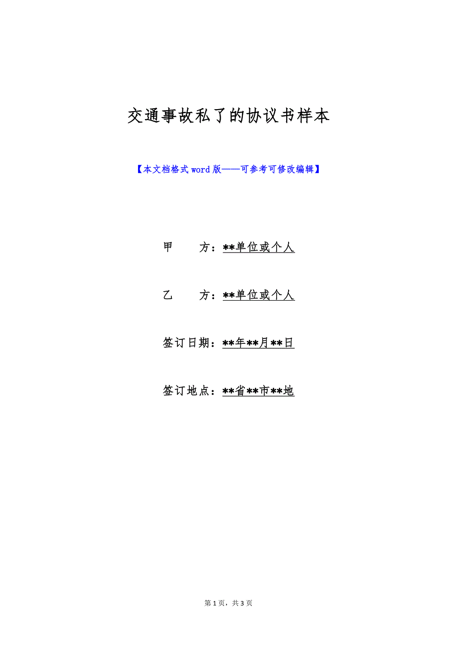 交通事故私了的协议书样本（标准版）_第1页