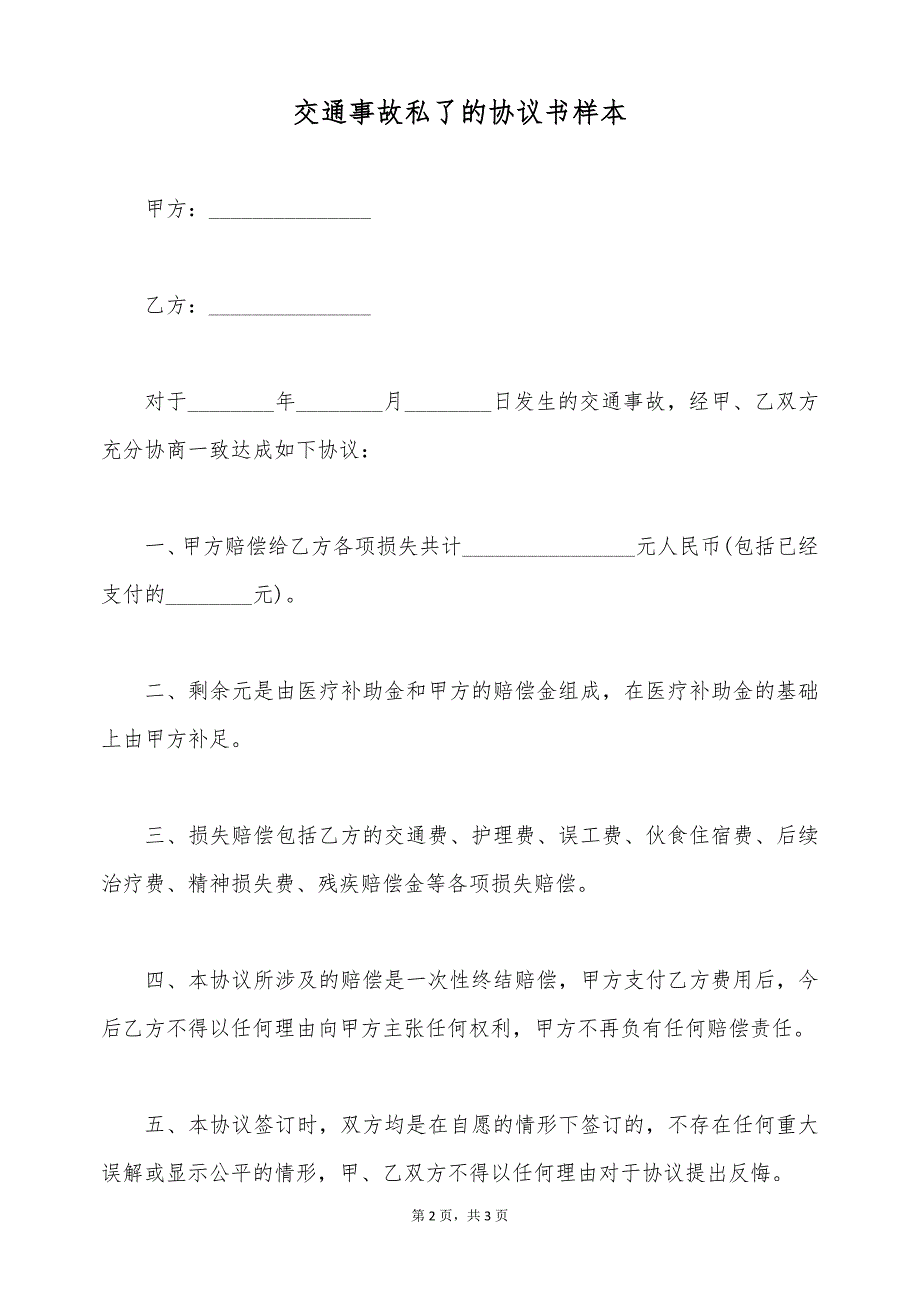 交通事故私了的协议书样本（标准版）_第2页