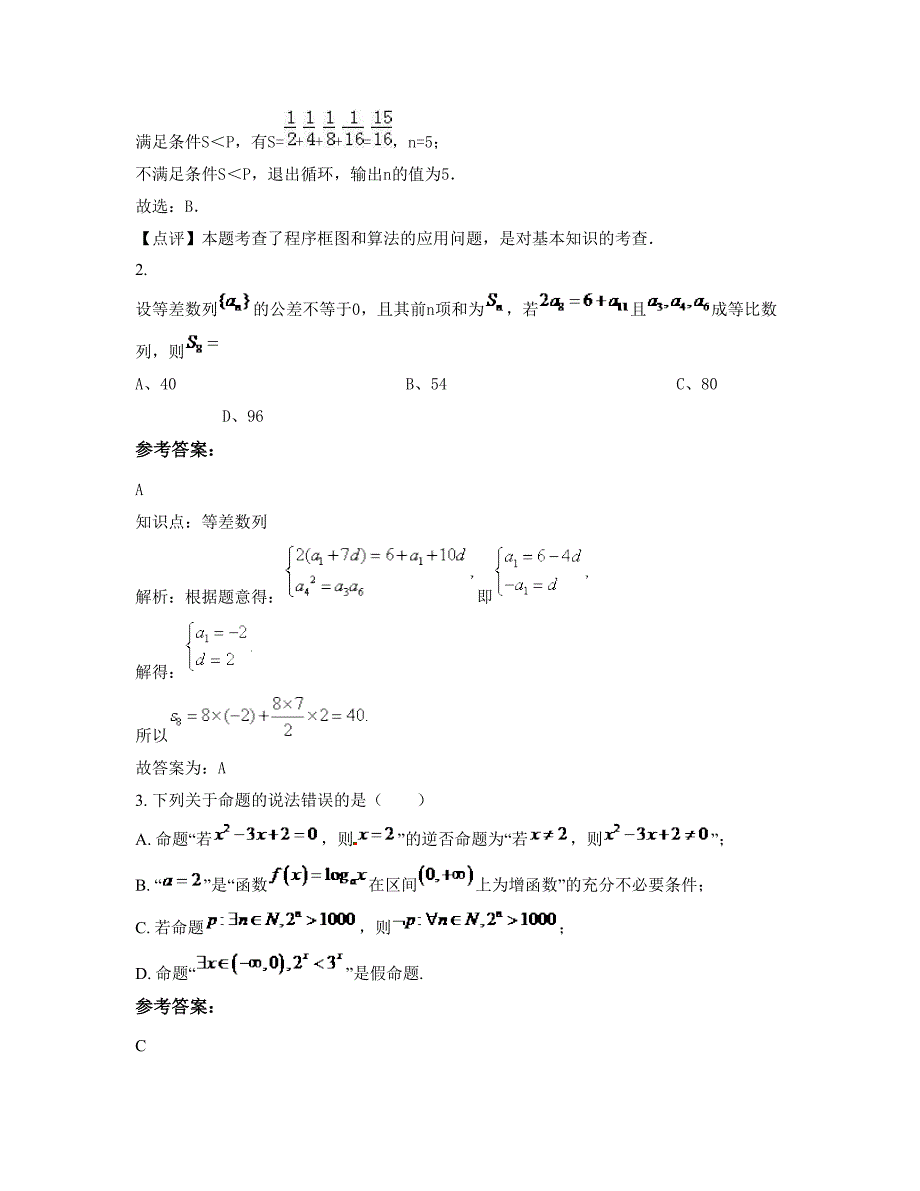 北京次渠中学2022年高三数学理期末试卷含解析_第2页