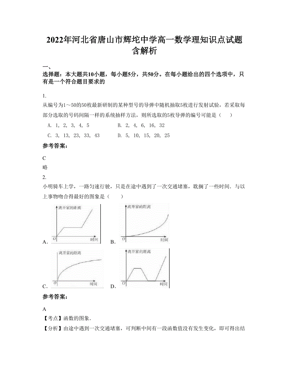 2022年河北省唐山市辉坨中学高一数学理知识点试题含解析_第1页