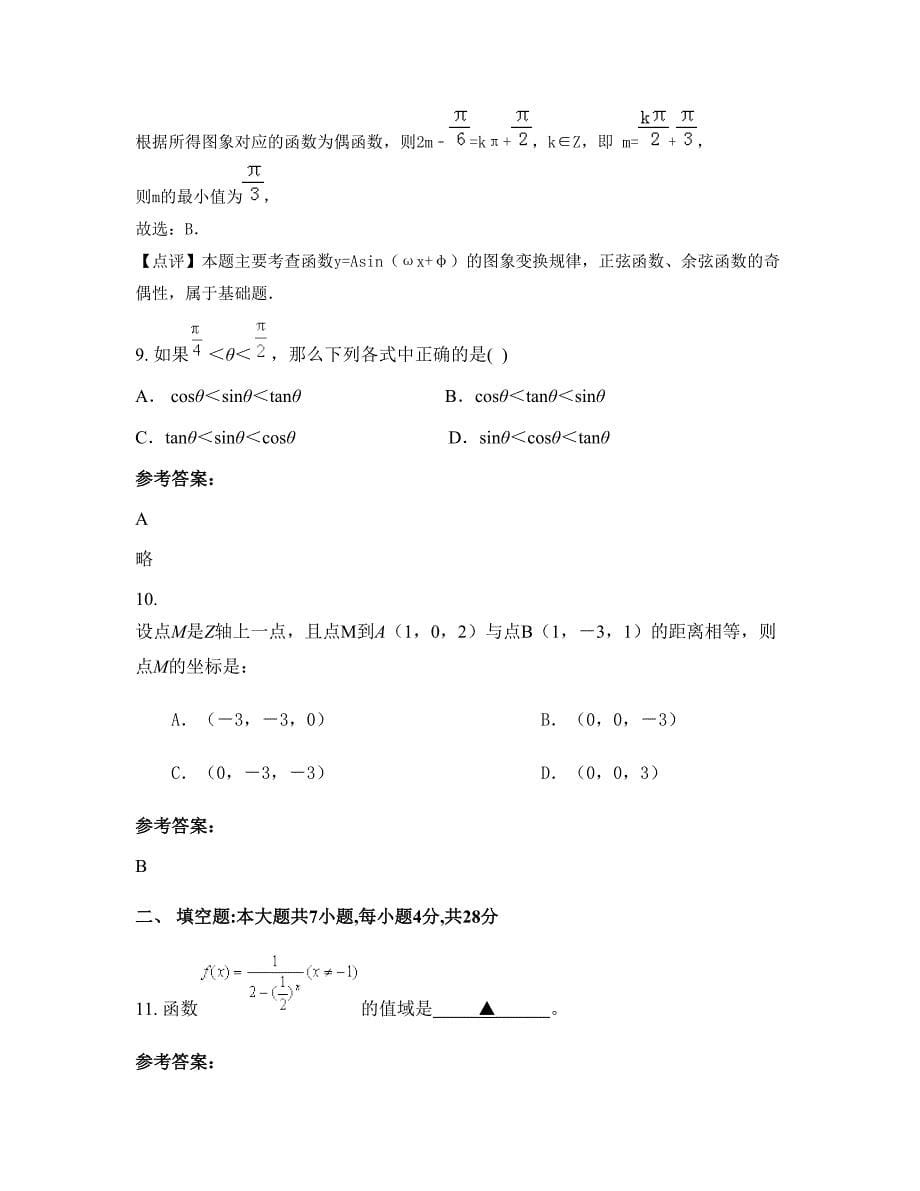 2022年河北省唐山市辉坨中学高一数学理知识点试题含解析_第5页