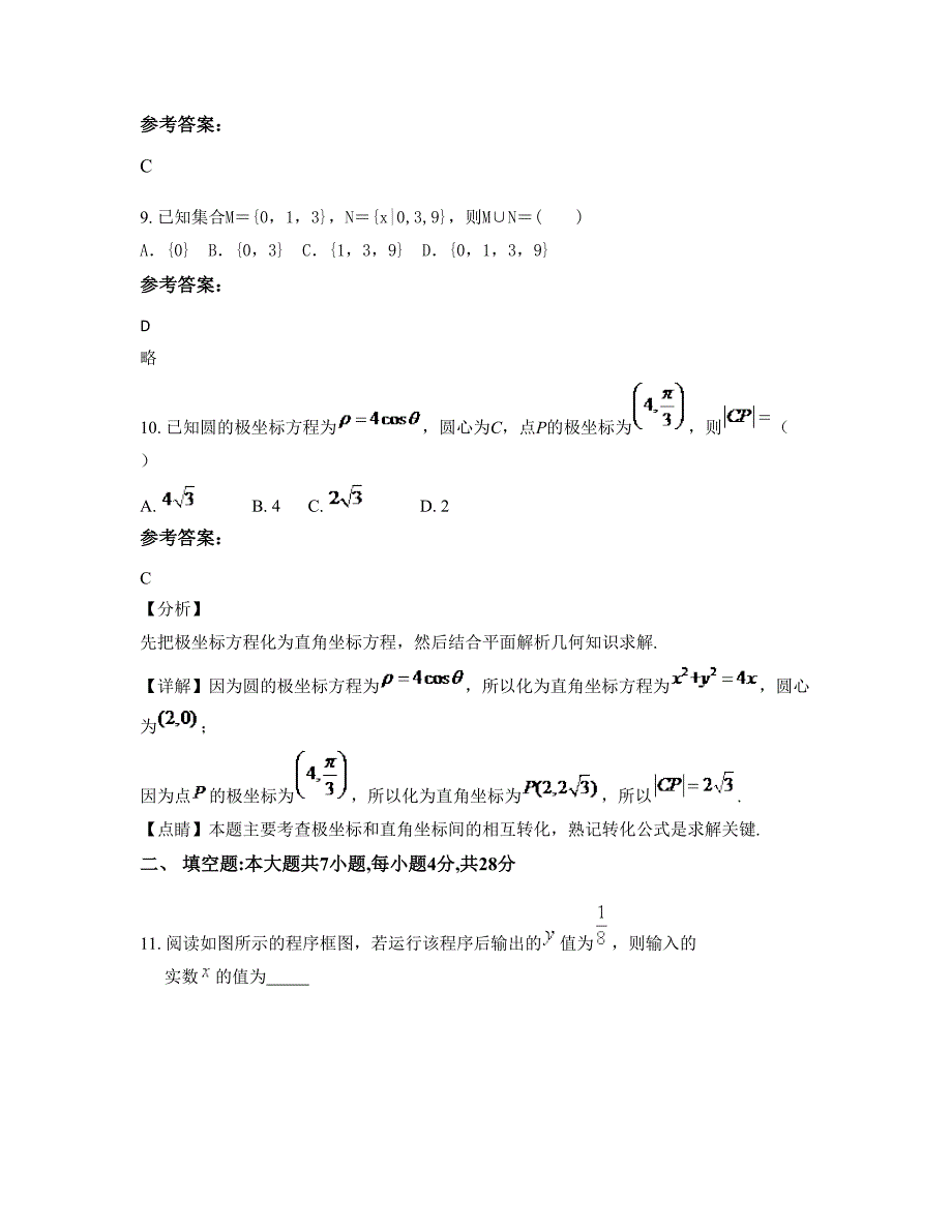 山东省莱芜市莱城区南冶中学2022-2023学年高二数学理月考试题含解析_第4页