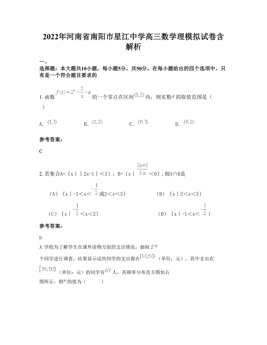 2022年河南省南阳市星江中学高三数学理模拟试卷含解析_第1页