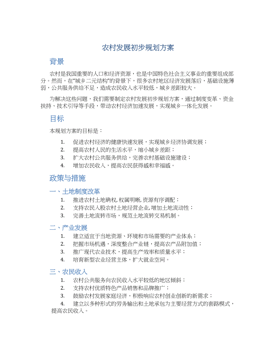 农村发展初步规划方案 (2)_第1页