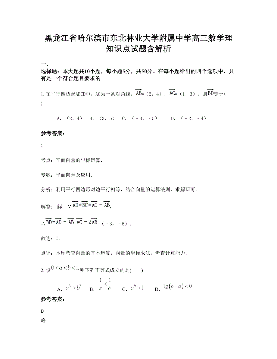 黑龙江省哈尔滨市东北林业大学附属中学高三数学理知识点试题含解析_第1页