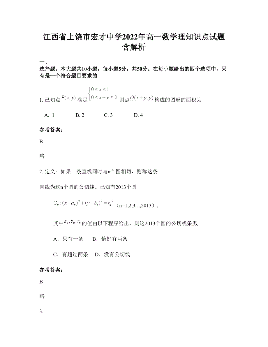 江西省上饶市宏才中学2022年高一数学理知识点试题含解析_第1页