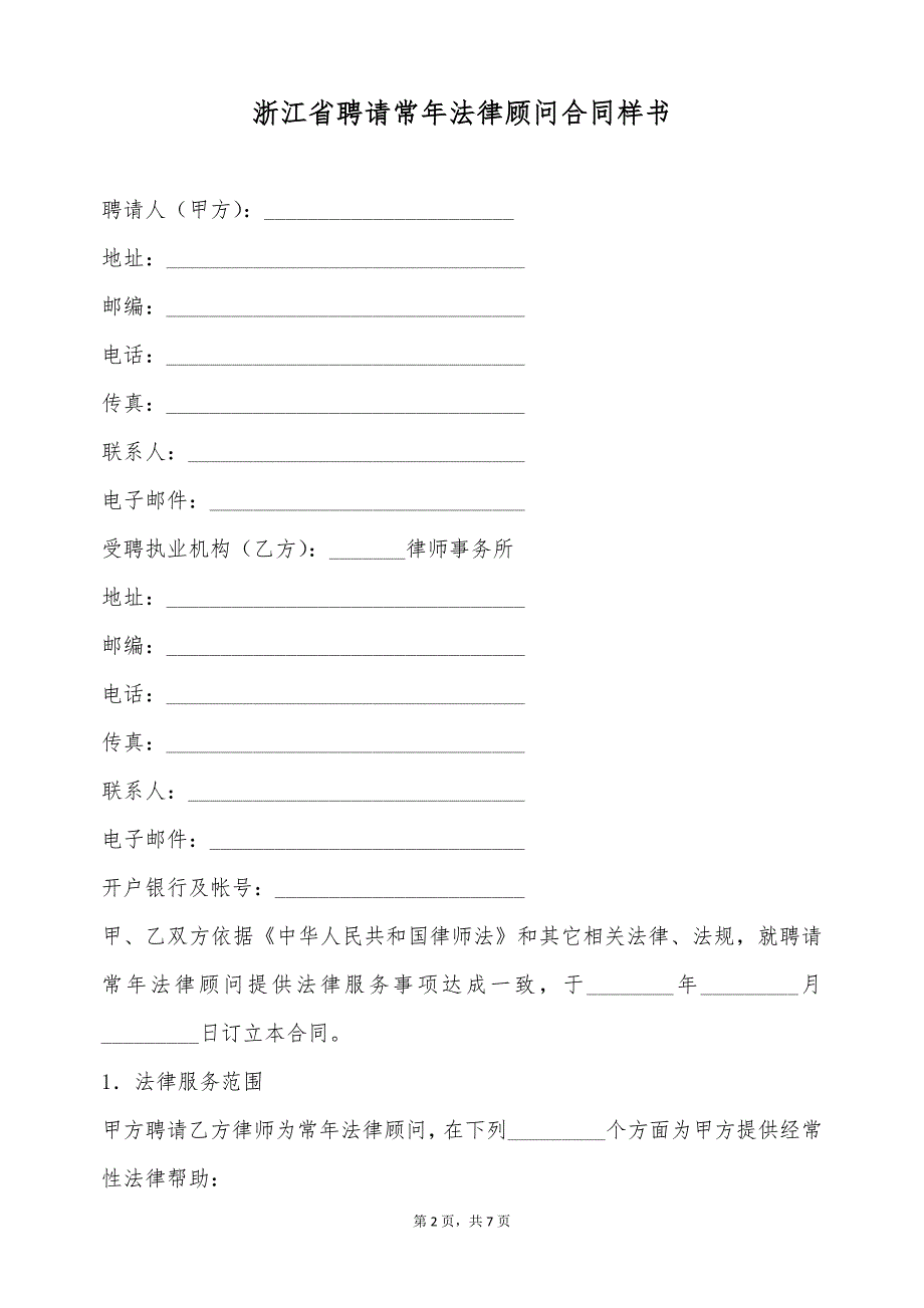 浙江省聘请常年法律顾问合同样书（标准版）_第2页