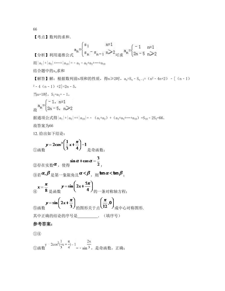 辽宁省丹东市东港第三职业中学2022-2023学年高一数学理上学期摸底试题含解析_第5页