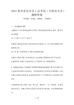 2023贵州省安全员C证考试（专职安全员）题附答案