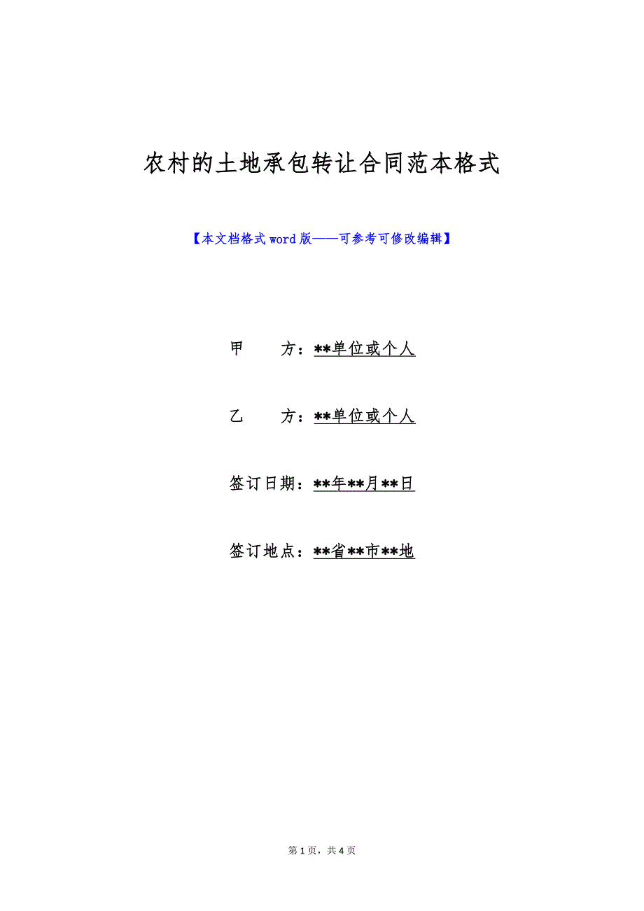 农村的土地承包转让合同范本格式（标准版）_第1页