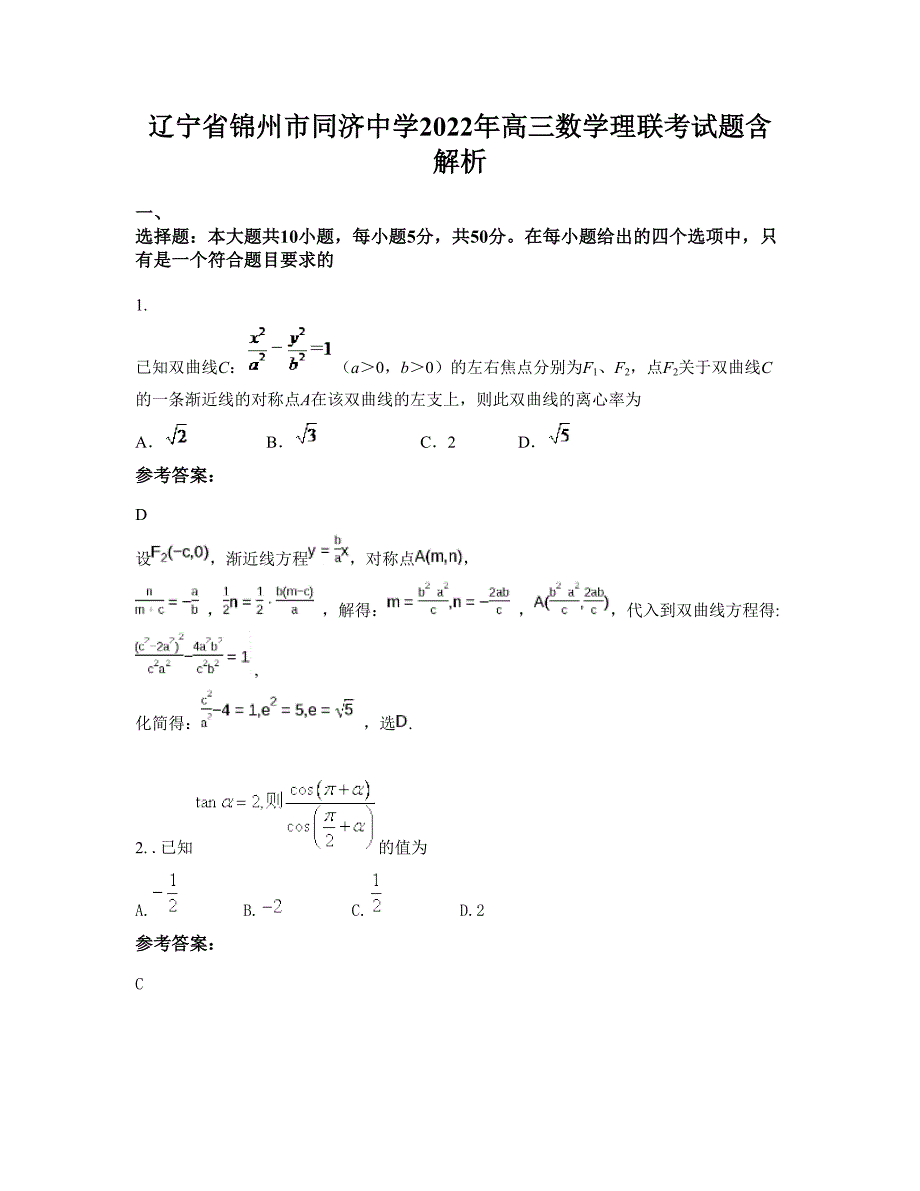 辽宁省锦州市同济中学2022年高三数学理联考试题含解析_第1页