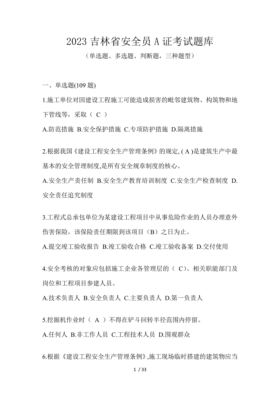 2023吉林省安全员A证考试题库_第1页