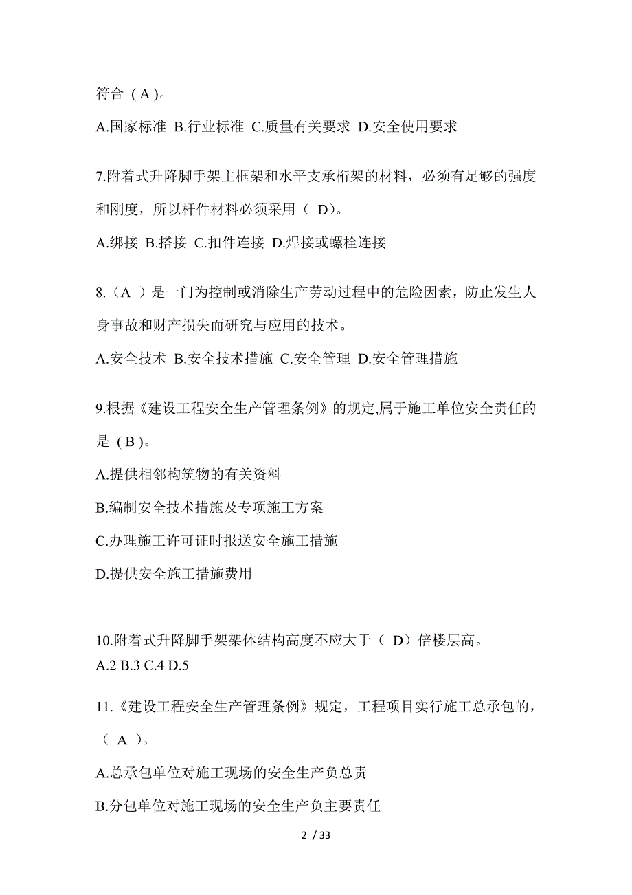 2023吉林省安全员A证考试题库_第2页