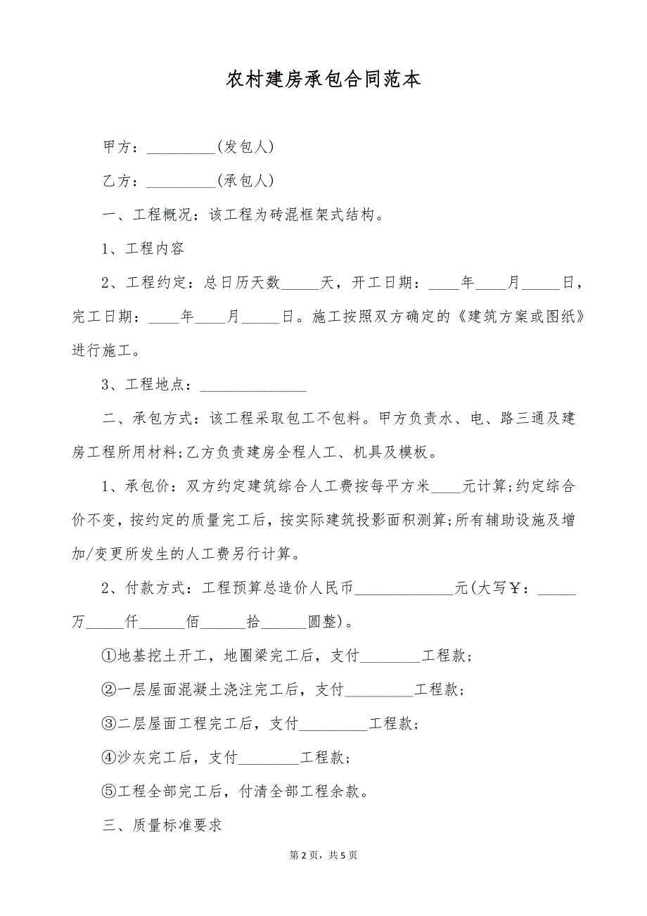 农村建房承包合同范本（标准版）_第2页