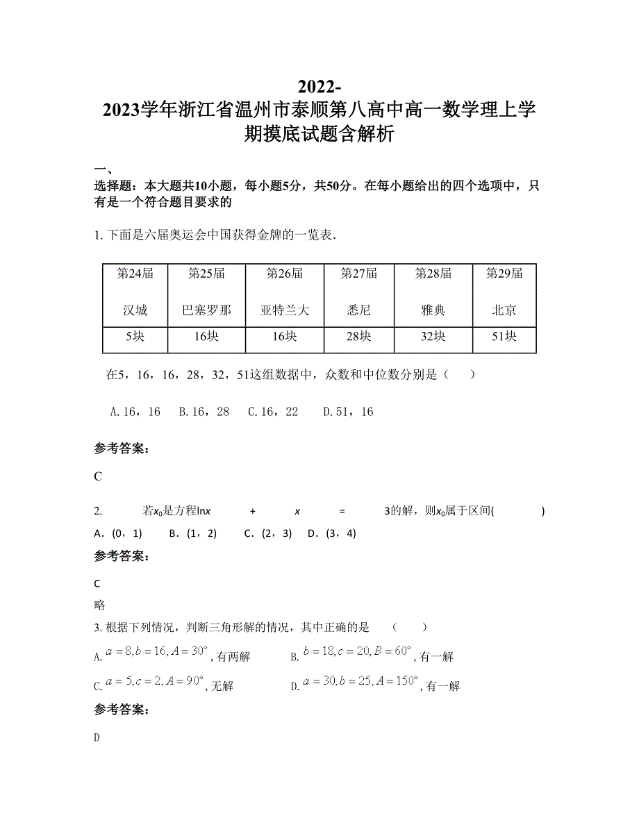 2022-2023学年浙江省温州市泰顺第八高中高一数学理上学期摸底试题含解析_第1页