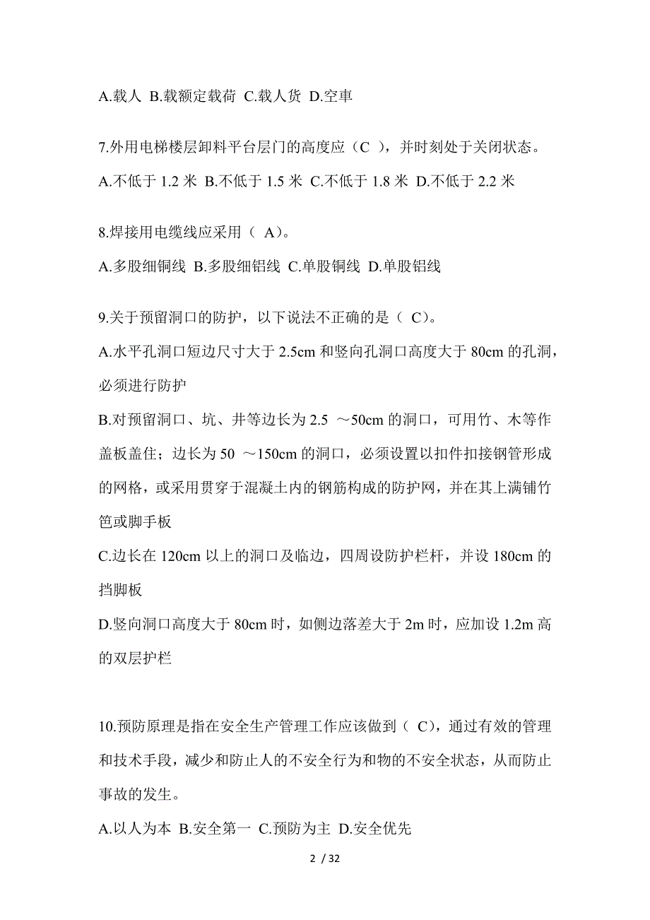 2023山西省安全员《C证》考试题库_第2页