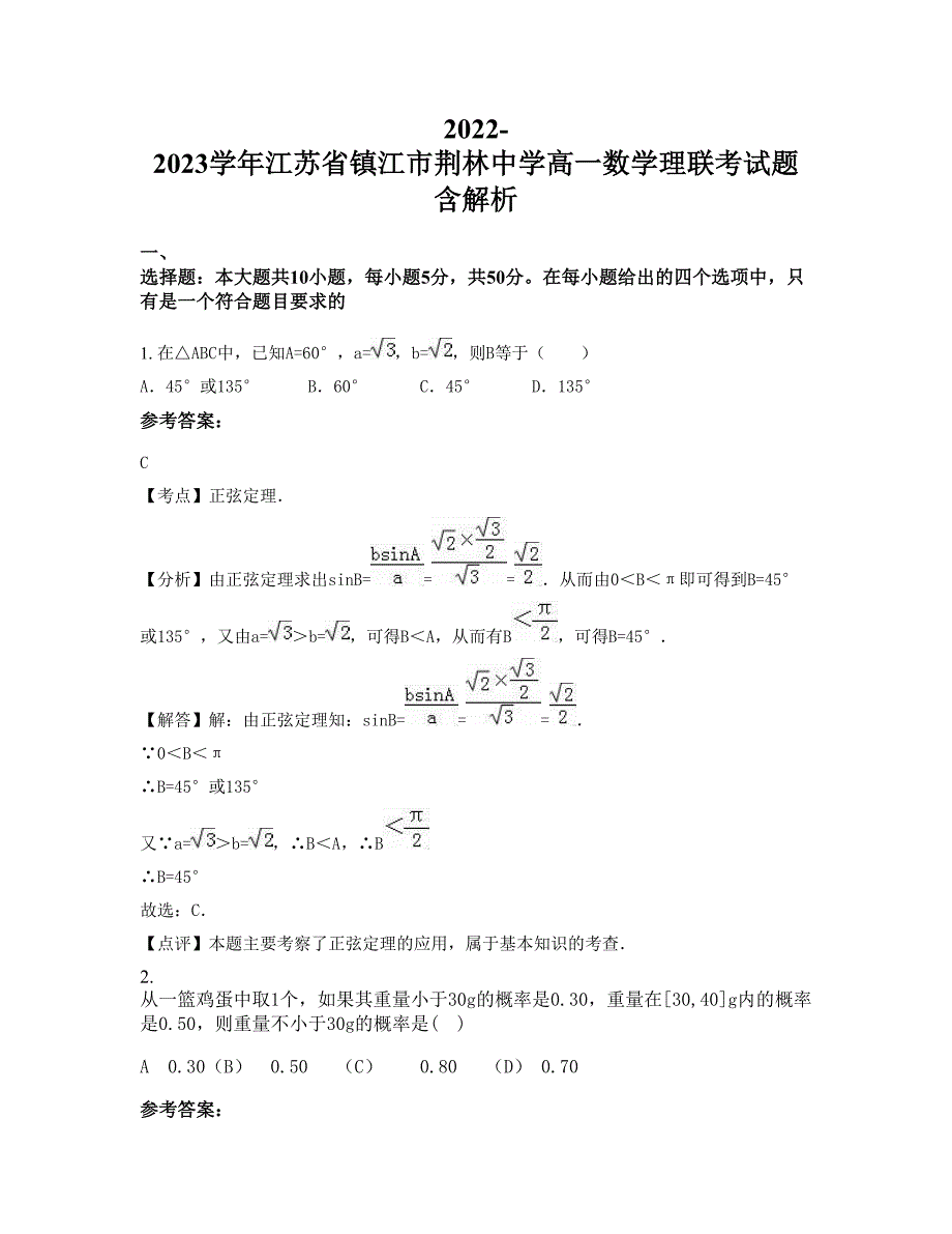 2022-2023学年江苏省镇江市荆林中学高一数学理联考试题含解析_第1页