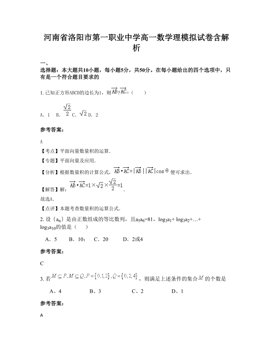 河南省洛阳市第一职业中学高一数学理模拟试卷含解析_第1页