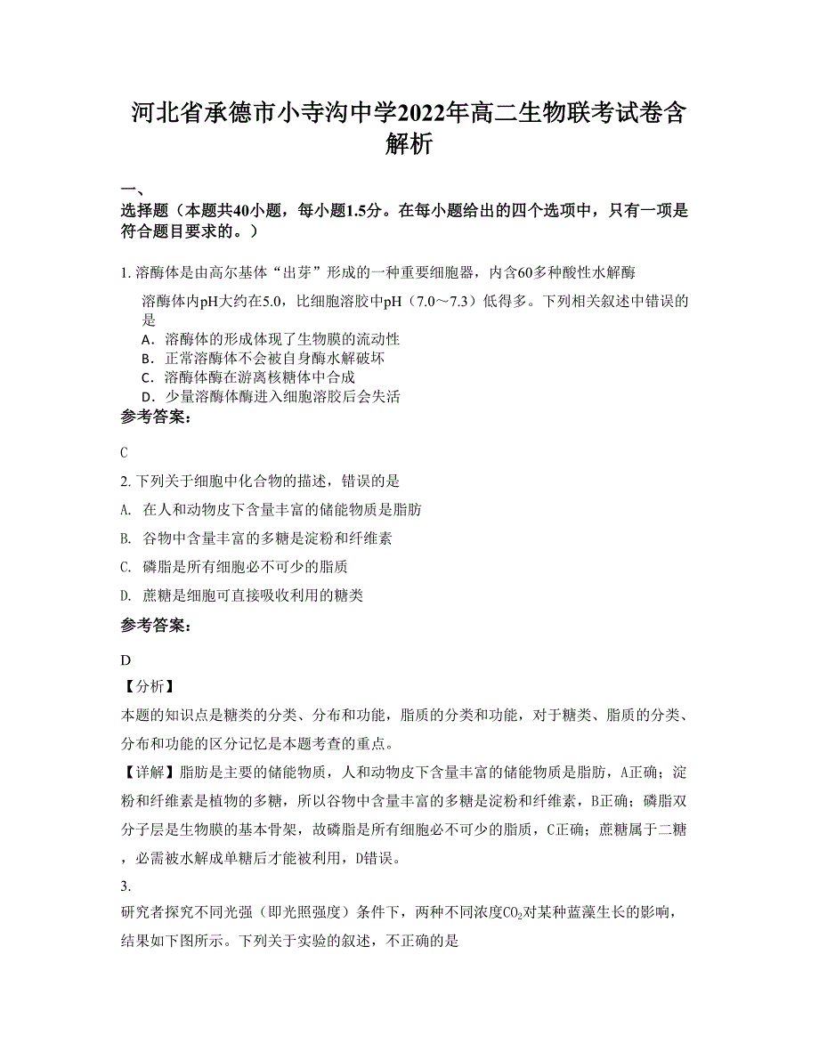 河北省承德市小寺沟中学2022年高二生物联考试卷含解析_第1页