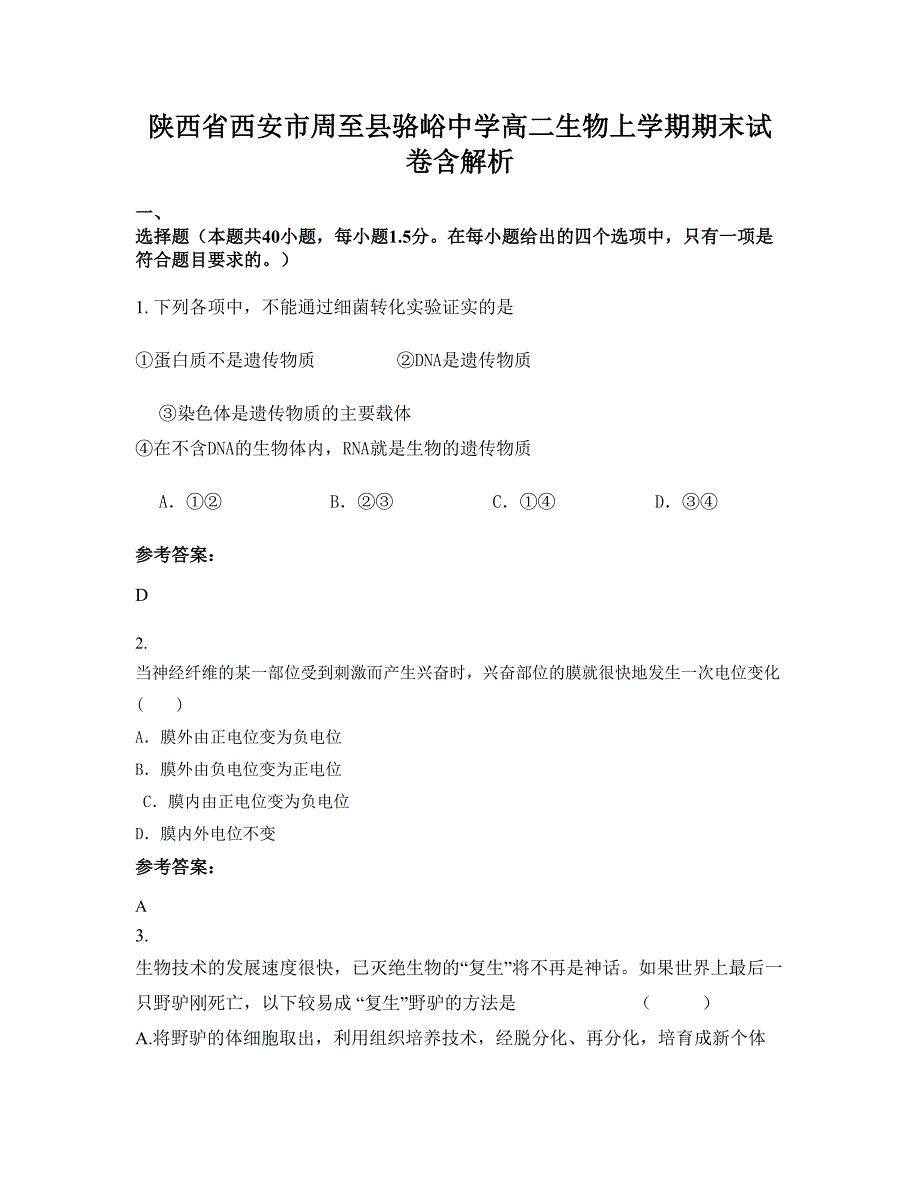 陕西省西安市周至县骆峪中学高二生物上学期期末试卷含解析_第1页