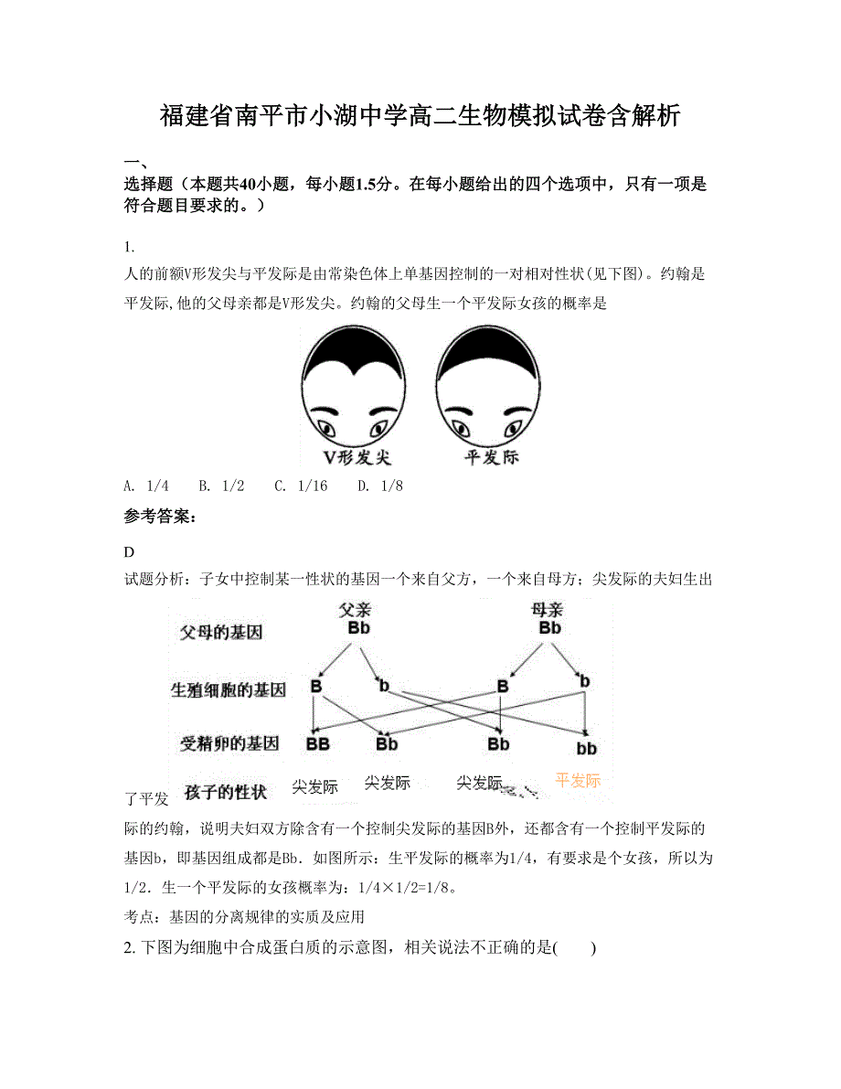 福建省南平市小湖中学高二生物模拟试卷含解析_第1页