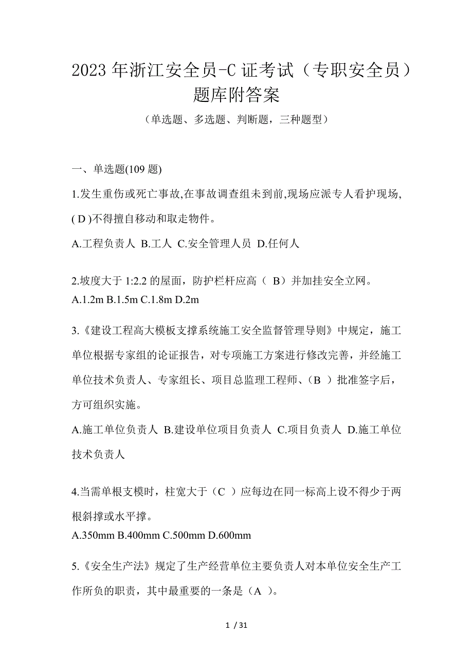 2023年浙江安全员-C证考试（专职安全员）题库附答案_第1页