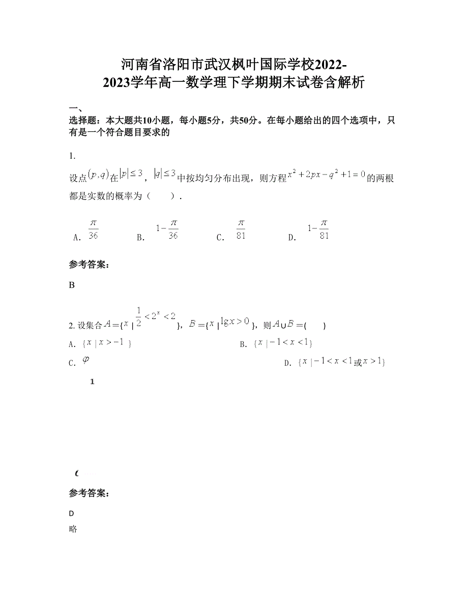 河南省洛阳市武汉枫叶国际学校2022-2023学年高一数学理下学期期末试卷含解析_第1页