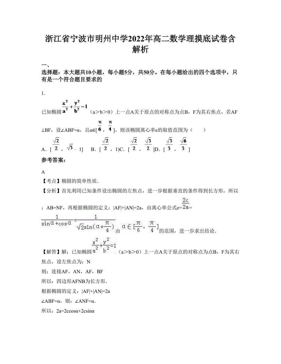 浙江省宁波市明州中学2022年高二数学理摸底试卷含解析_第1页