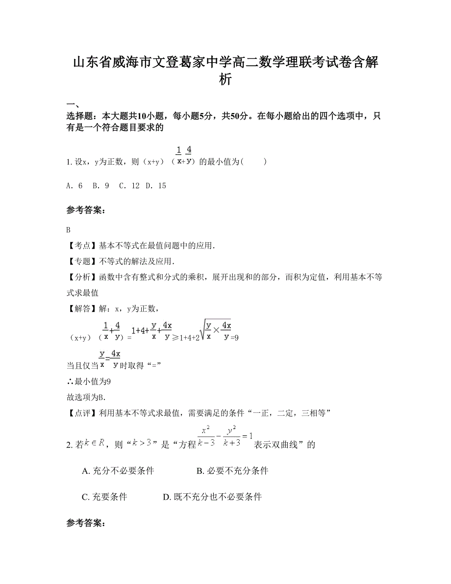 山东省威海市文登葛家中学高二数学理联考试卷含解析_第1页