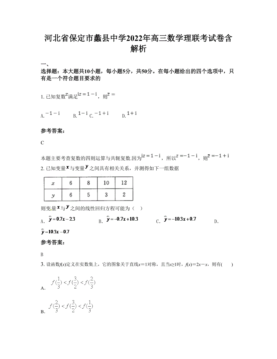 河北省保定市蠡县中学2022年高三数学理联考试卷含解析_第1页