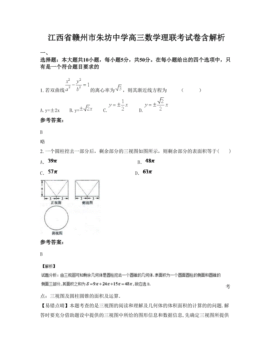 江西省赣州市朱坊中学高三数学理联考试卷含解析_第1页