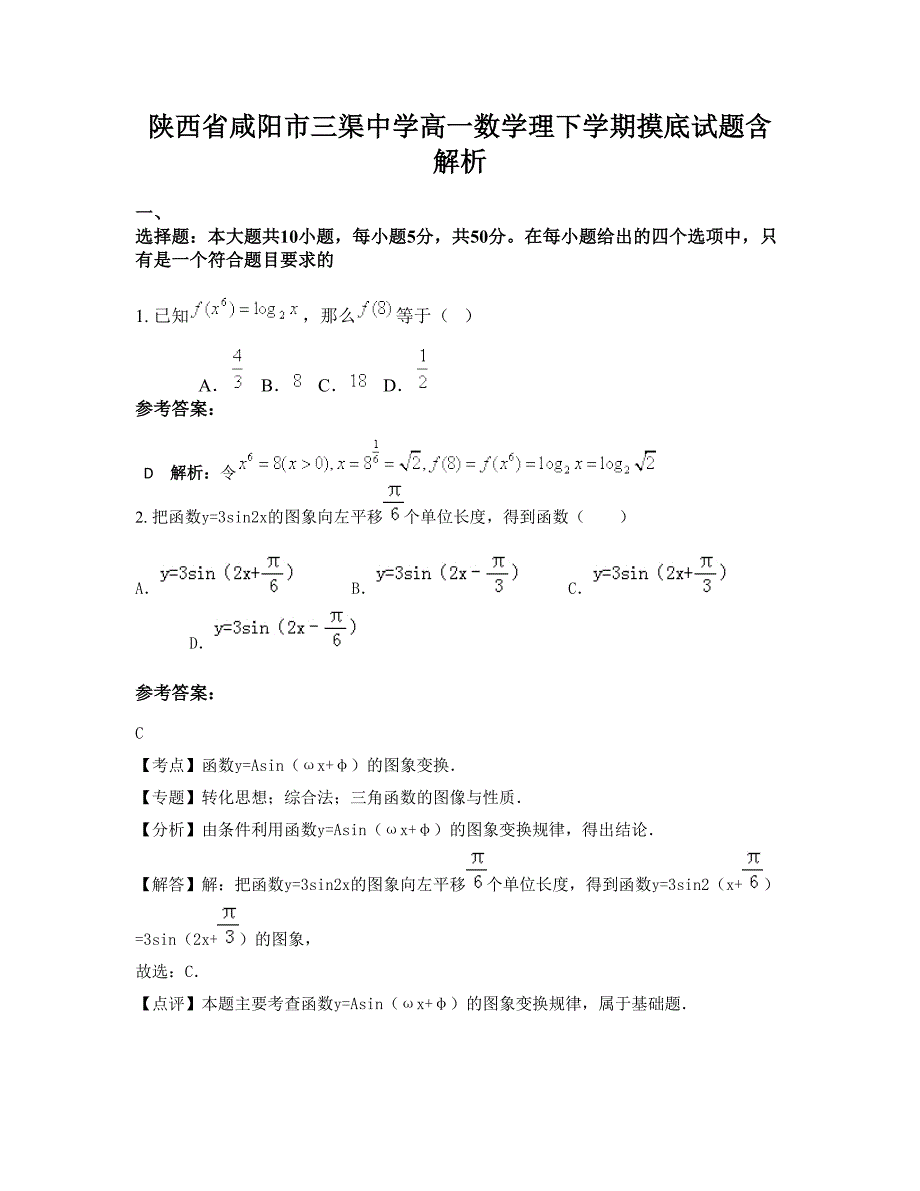 陕西省咸阳市三渠中学高一数学理下学期摸底试题含解析_第1页