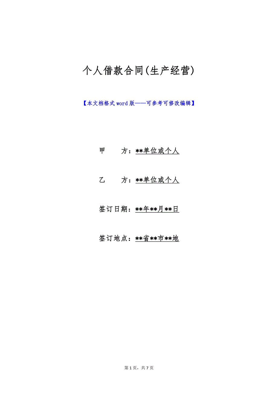 个人借款合同(生产经营)（标准版）_第1页