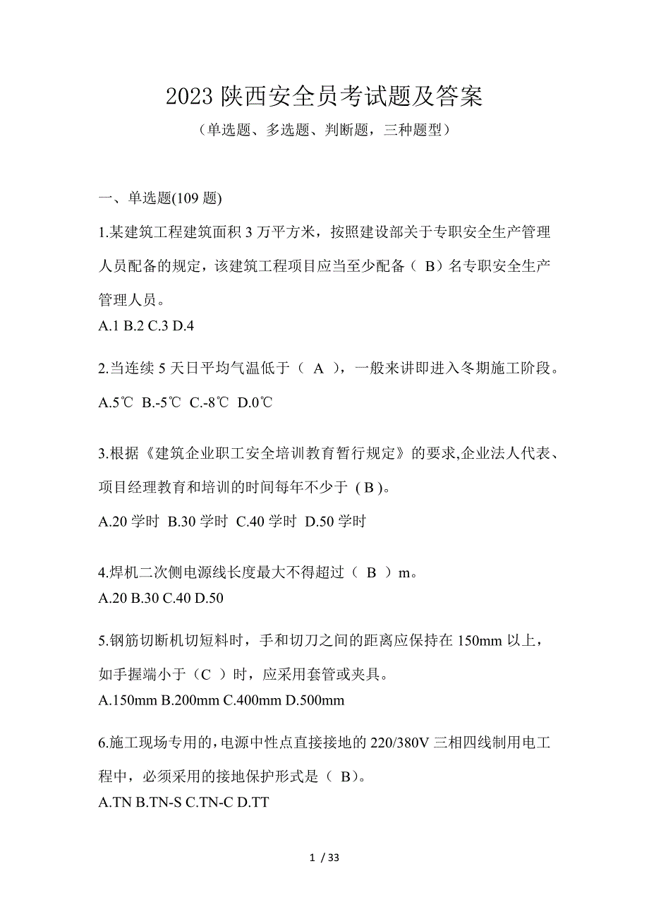 2023陕西安全员考试题及答案_第1页