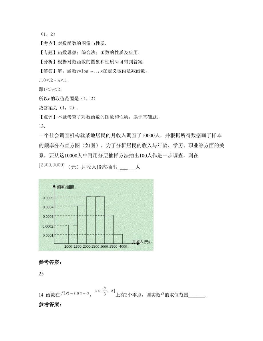 广西壮族自治区贺州市芳林初级中学高一数学理下学期摸底试题含解析_第5页