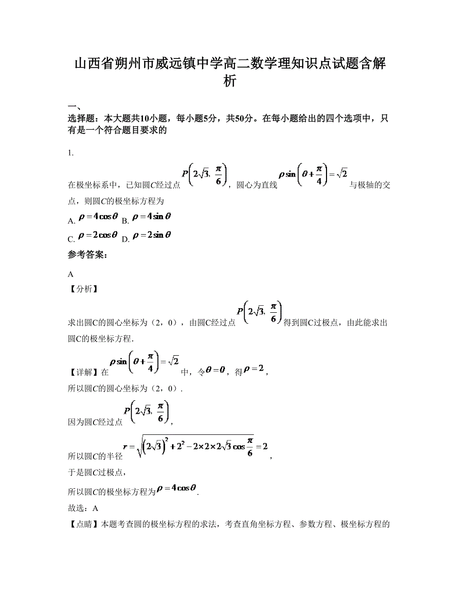 山西省朔州市威远镇中学高二数学理知识点试题含解析_第1页