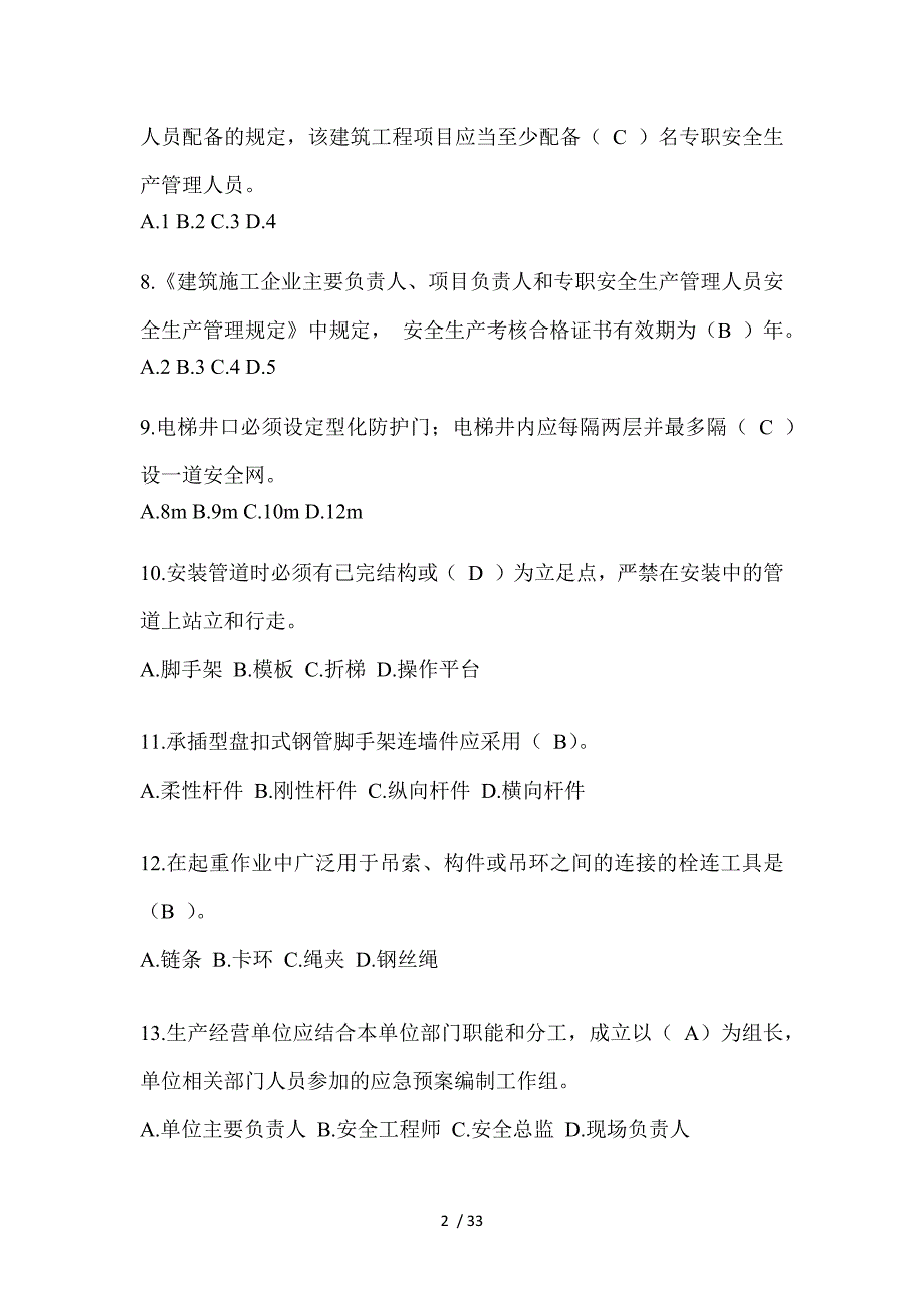 2023湖北安全员知识题_第2页