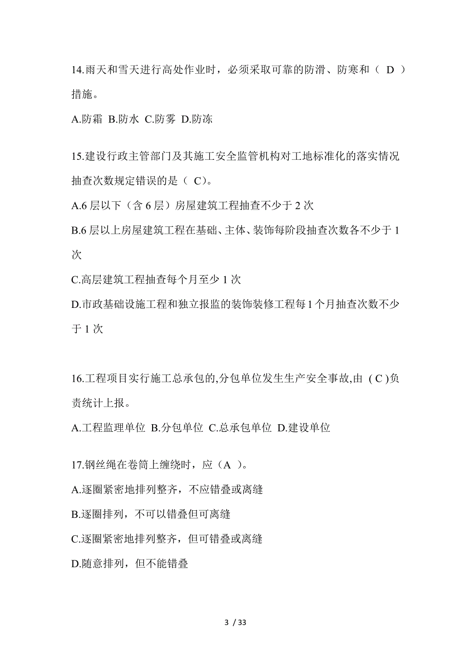 2023湖北安全员知识题_第3页