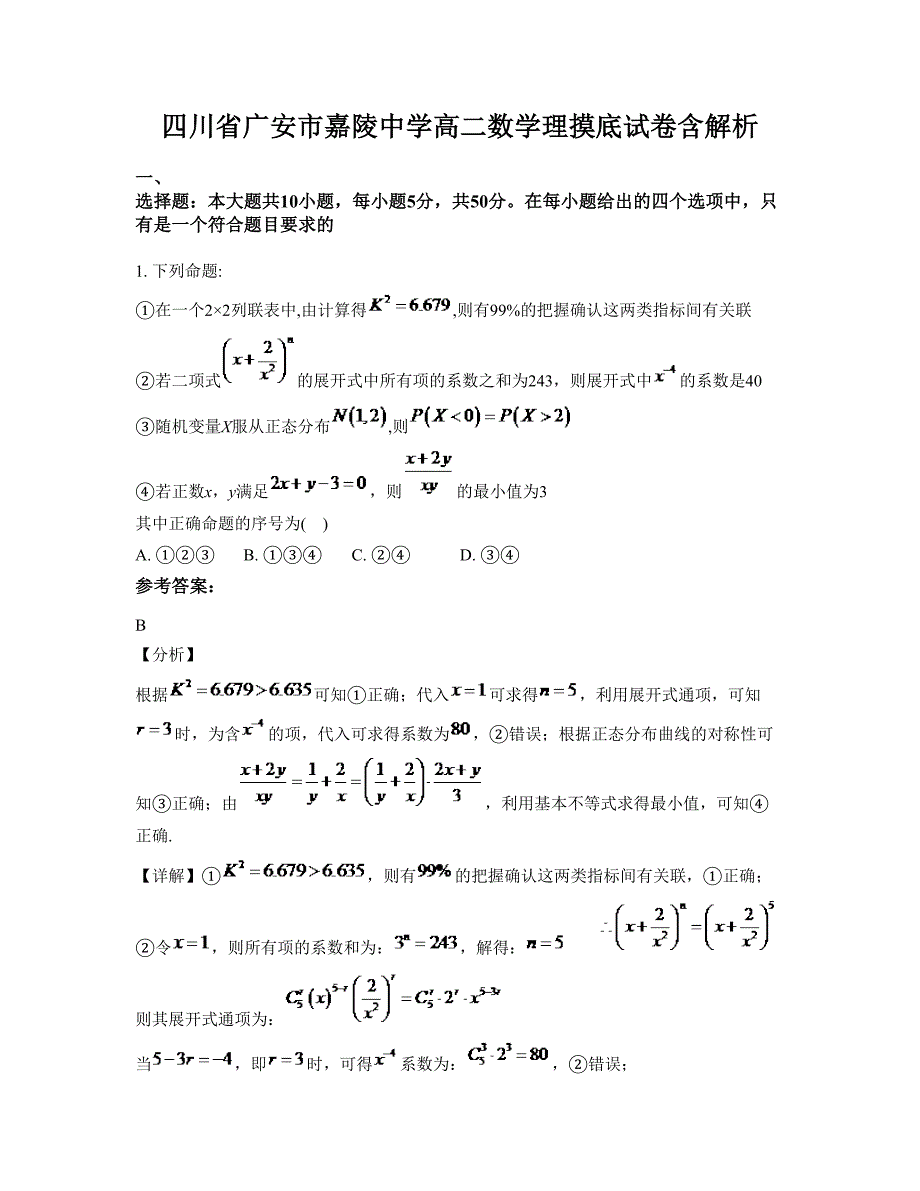 四川省广安市嘉陵中学高二数学理摸底试卷含解析_第1页