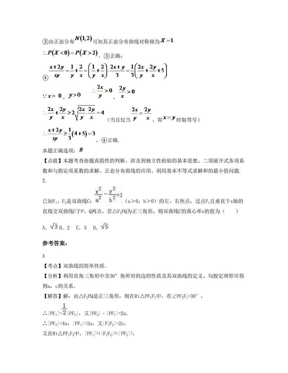 四川省广安市嘉陵中学高二数学理摸底试卷含解析_第2页