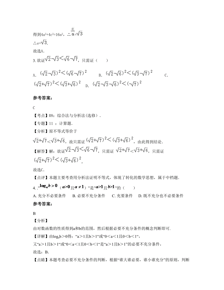 四川省广安市嘉陵中学高二数学理摸底试卷含解析_第3页