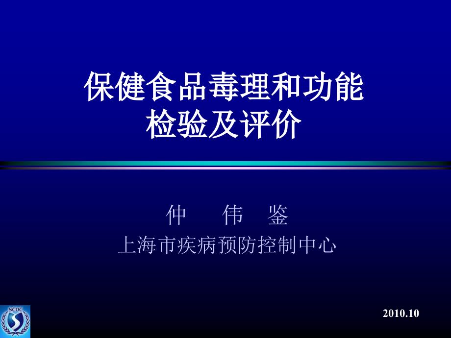 保健食品毒理和功能.ppt_第1页